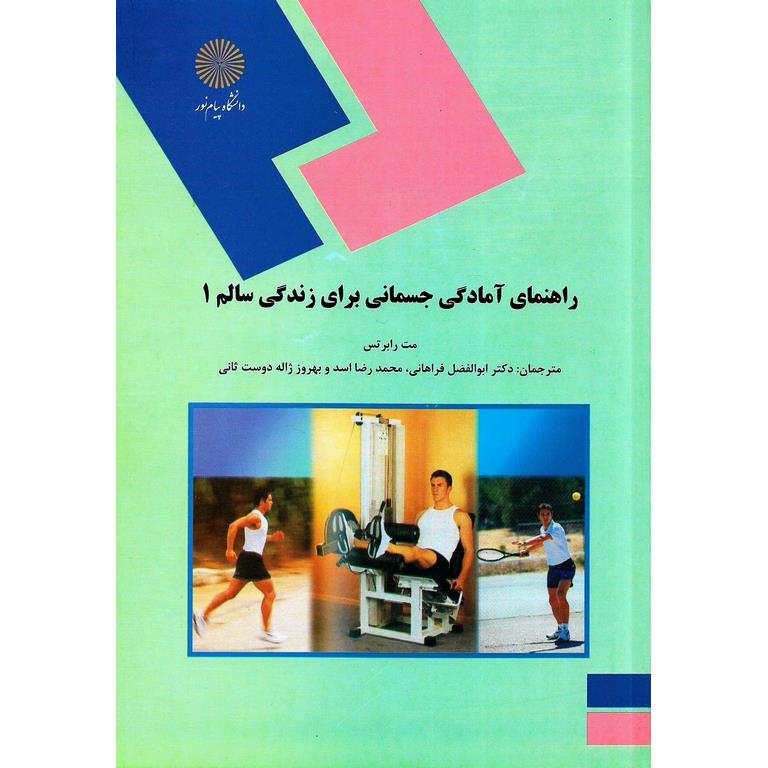 راهنمای آمادگی جسمانی برای زندگی سالم 1