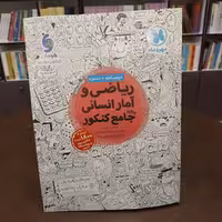 مهر و ماه ریاضی و آمار انسانی واقعا جامع کنکور