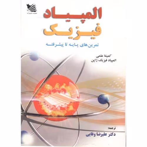 کتاب المپیاد فیزیک