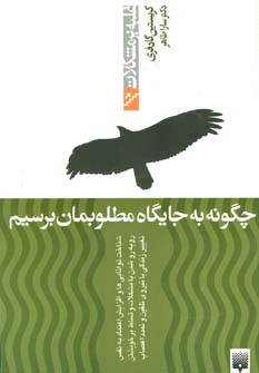 کتاب چگونه به جایگاه مطلوبمان برسیم