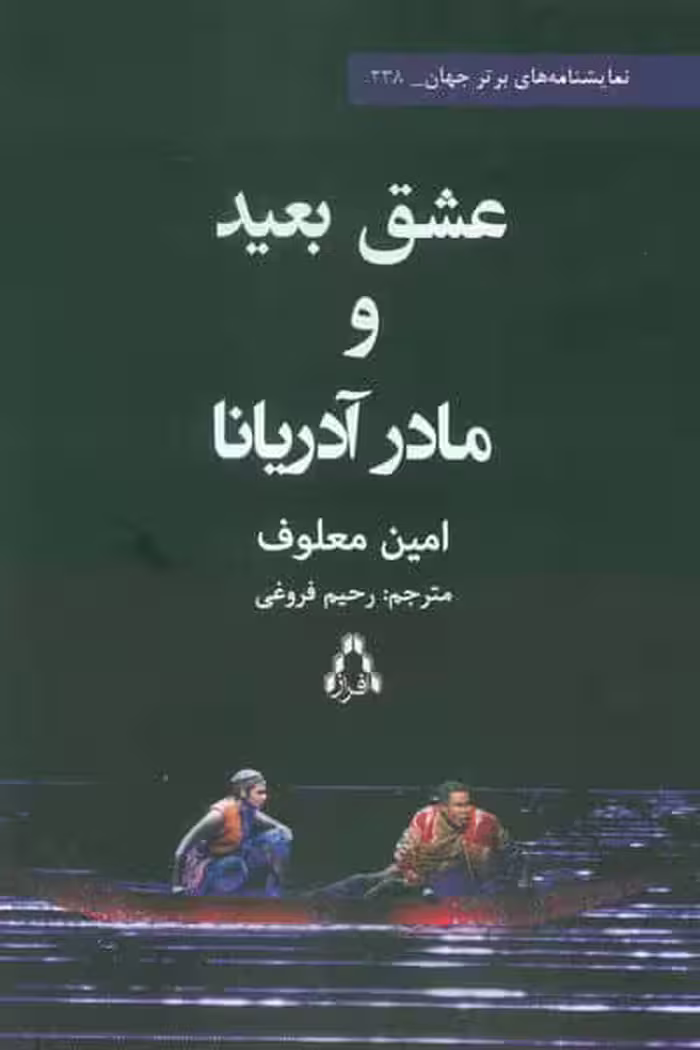 عشق بعید و مادر آدریانا