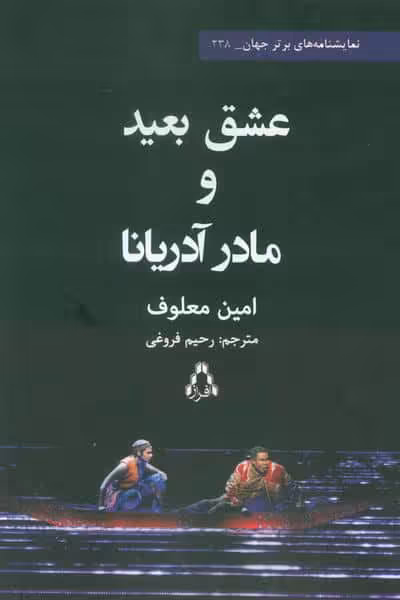 عشق بعید و مادر آدریانا