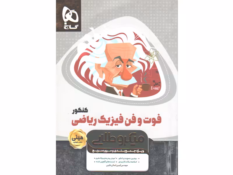 کتاب فوت و فن فیزیک کنکور ریاضی سری مینی میکرو طلایی