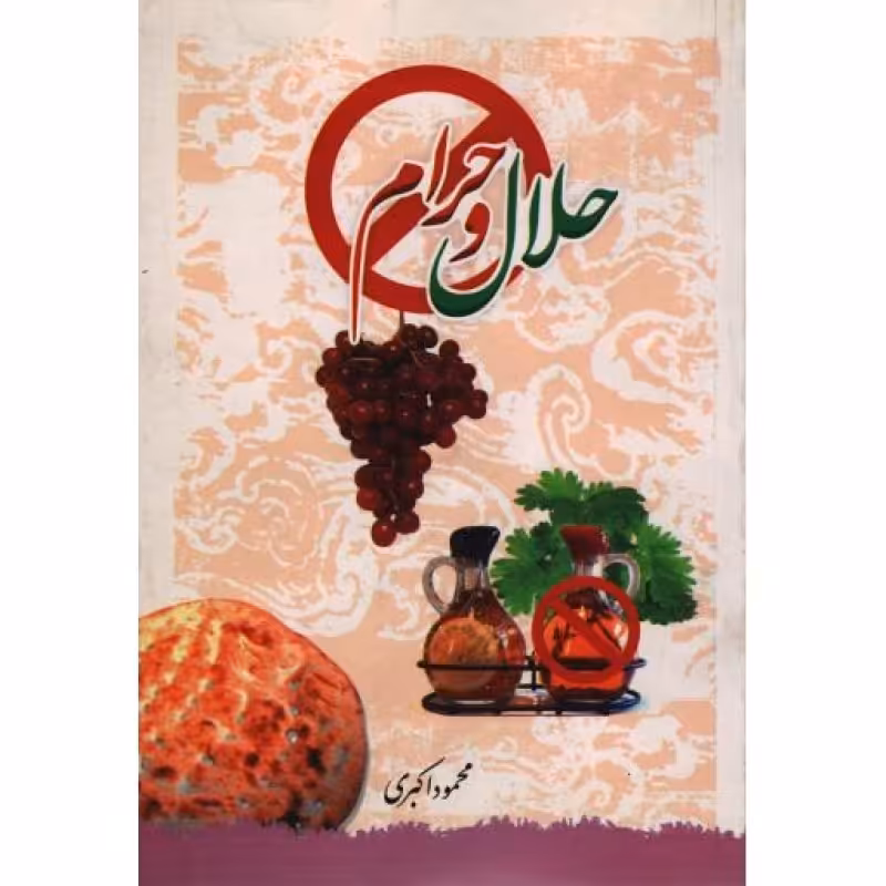 حلال و حرام