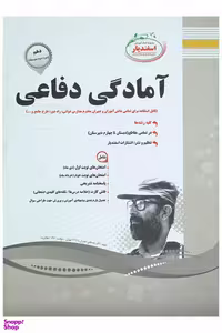 کتاب آمادگی دفاعی دهم اثر شیرین سلیمان بیگی انتشارات اسفندیار