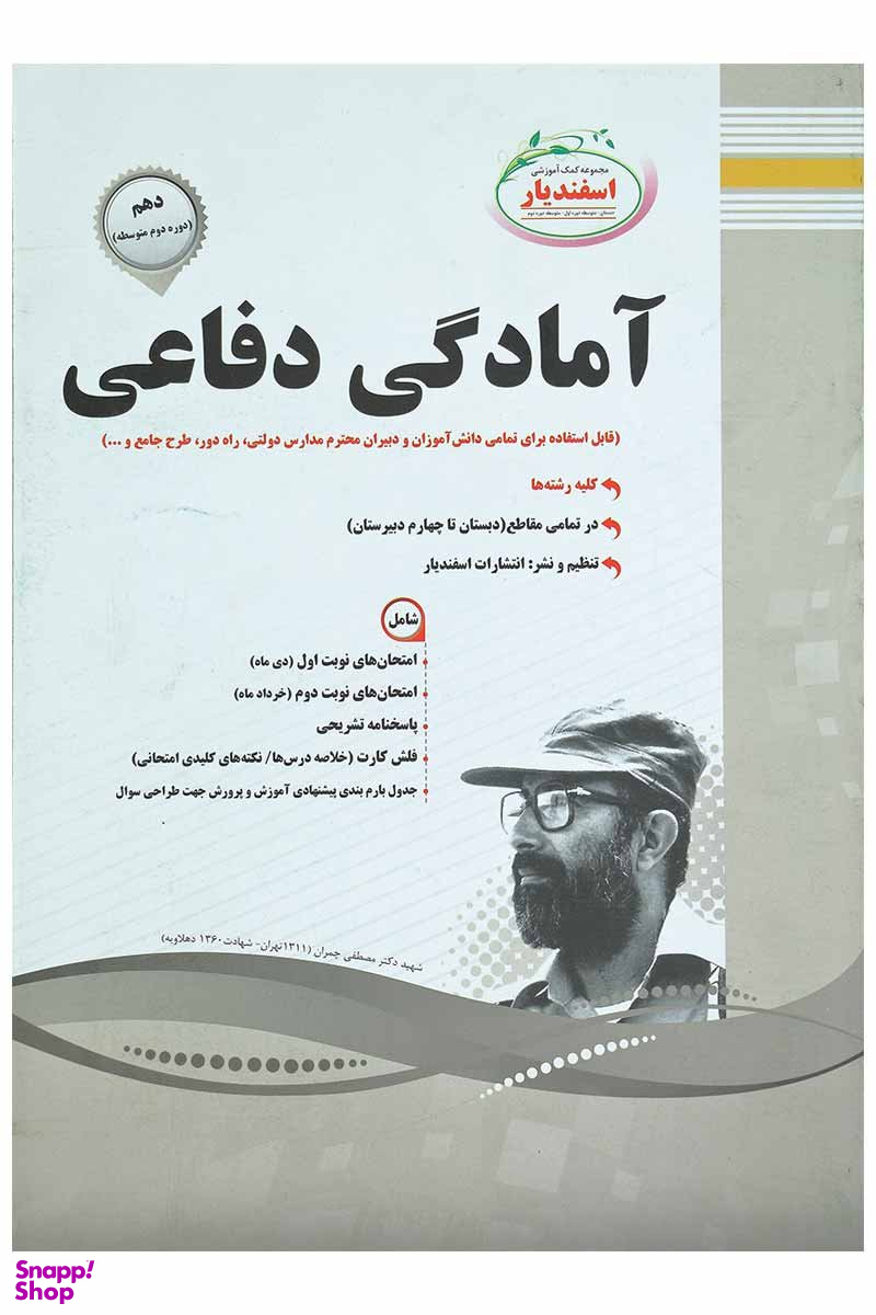 کتاب آمادگی دفاعی دهم اثر شیرین سلیمان بیگی انتشارات اسفندیار