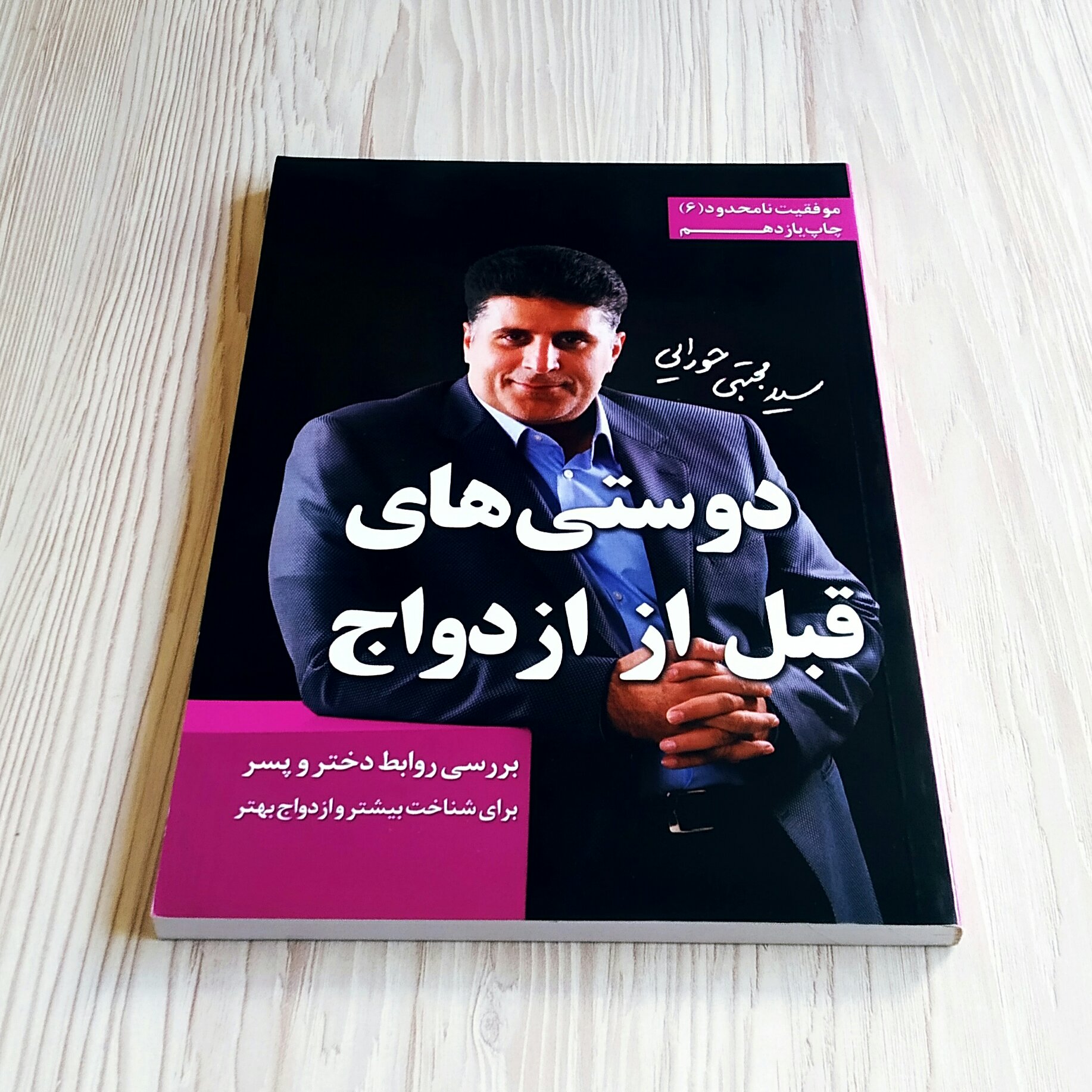 دوستی های قبل از ازدواج مجتبی حورایی