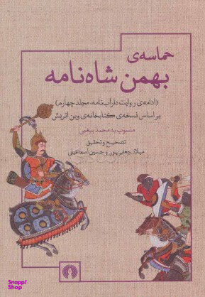 حماسه بهمن شاه (ادامه روایت دارابنامه)