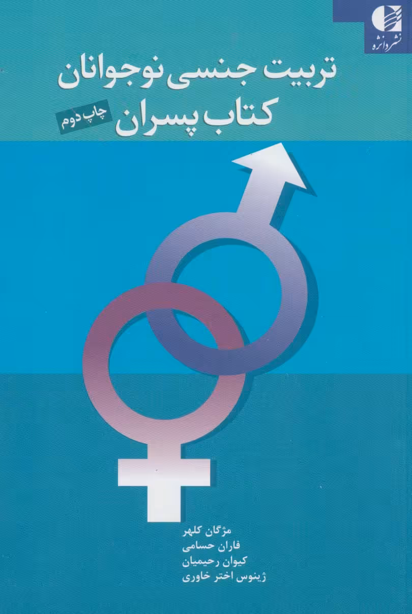 کتاب تربیت جنسی نوجوانان کتاب پسران
