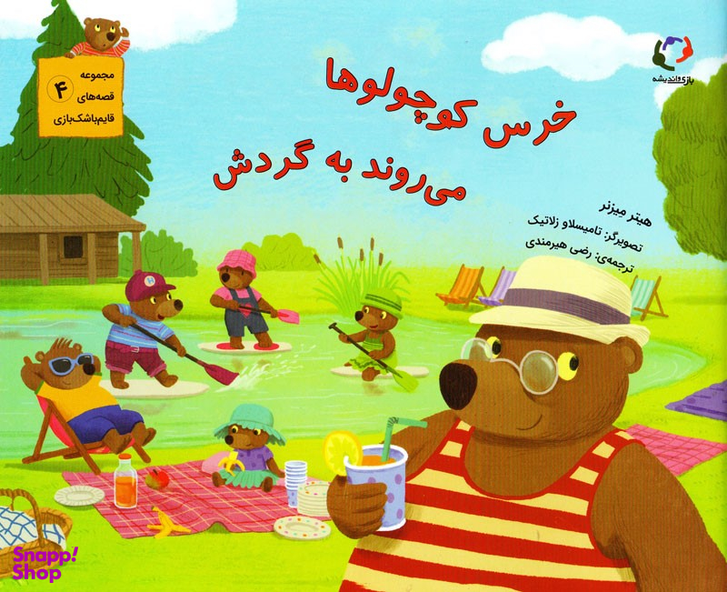 خرس کوچولوها می روند به گردش