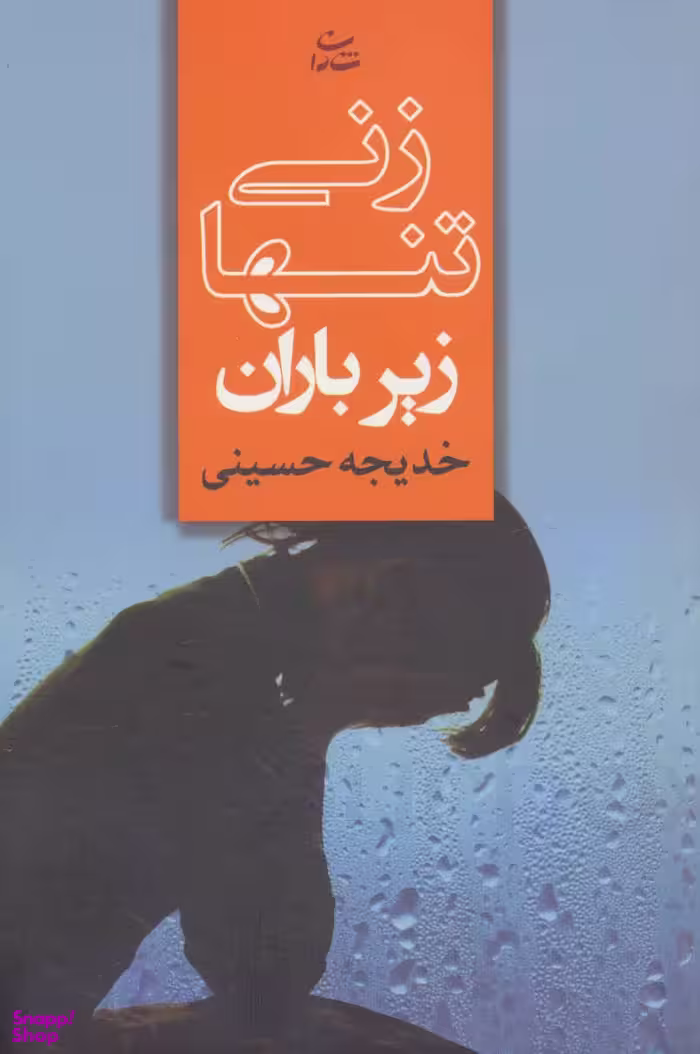 کتاب زنی تنها زیر باران اثر خدیجه حسینی انتشارات شادان