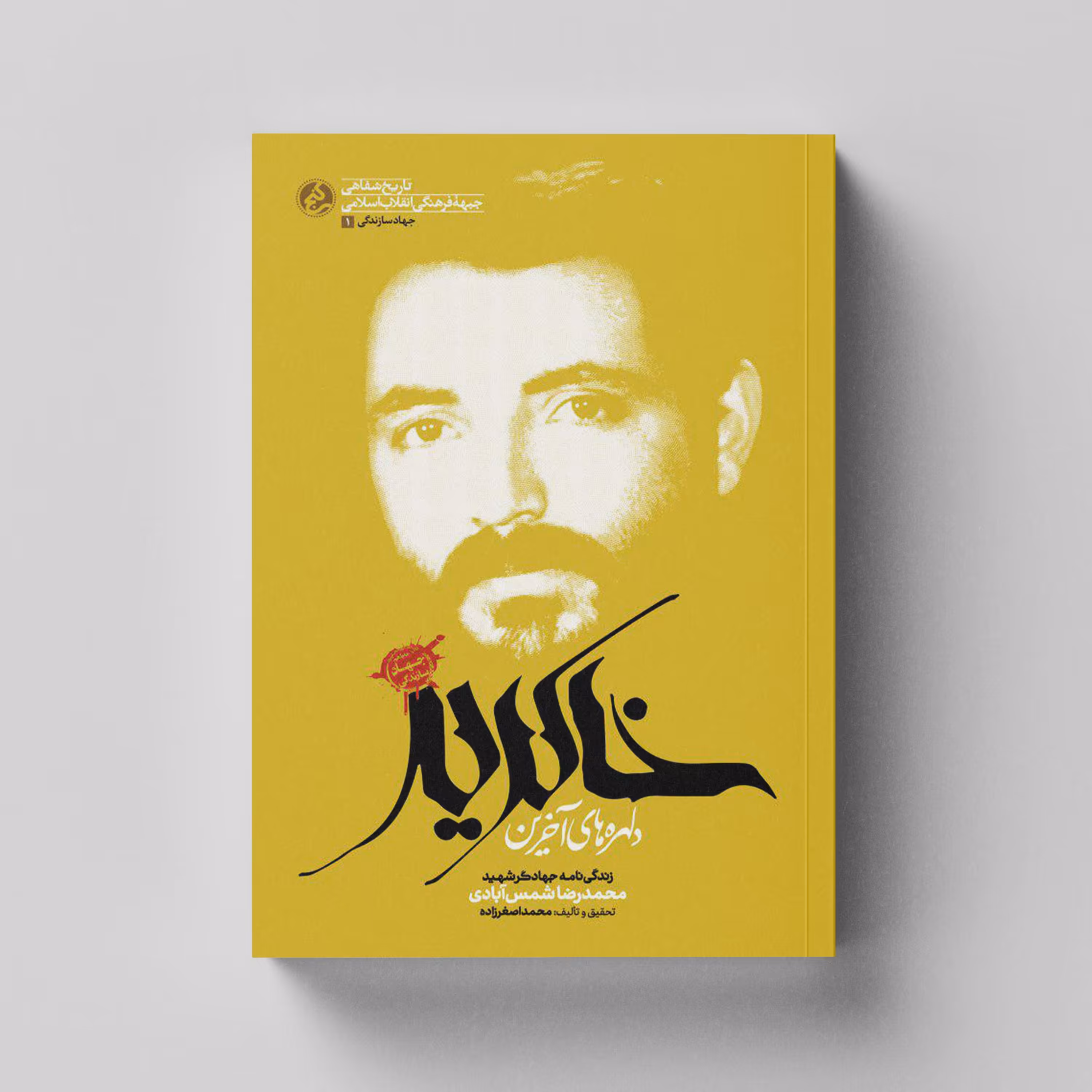 کتاب دلهره های آخرین خاکریز (زندگی نامه جهادگر شهید محمدرضا شمس آبادی) انتشارات راه یار 