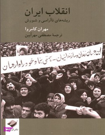 انقلاب ایران (ریشه های نا آرامی و شورش)