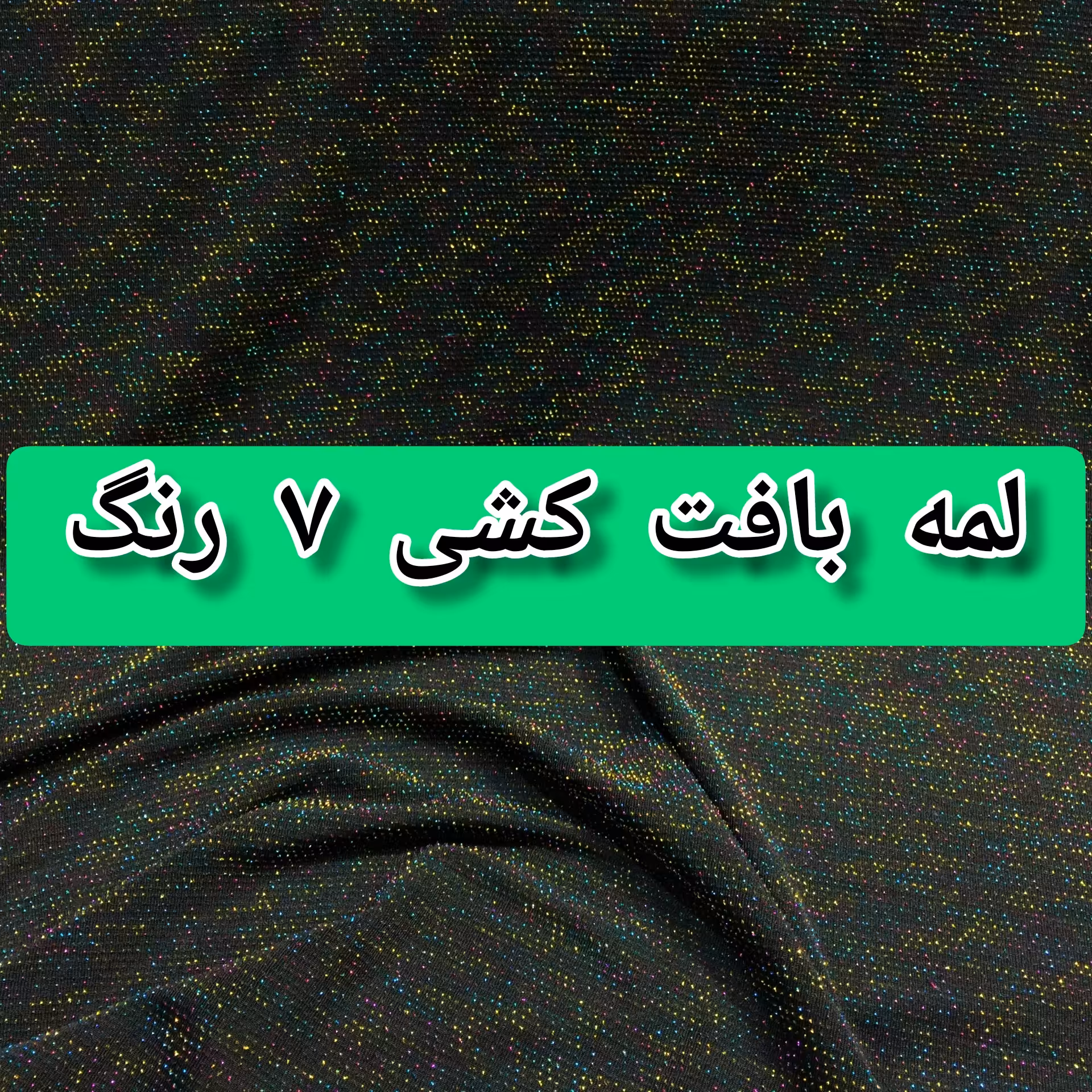 پارچه لمه بافت  کش دار مجلسی 7 رنگ عرض 150 سانت مناسب پیراهن مجلسی