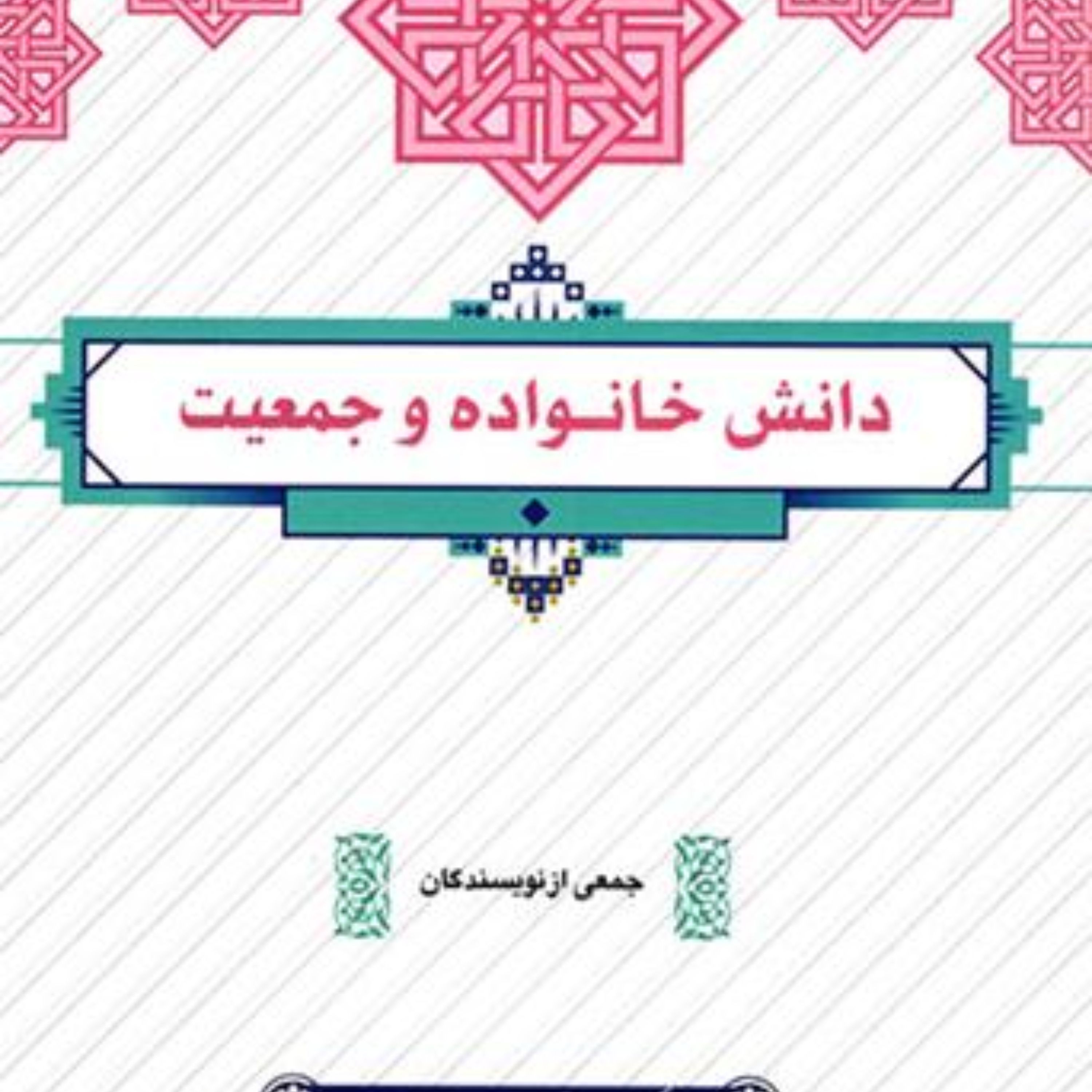 کتاب دانشگاهی دانش خانواده و جمعیت طرح کوتاه مدت