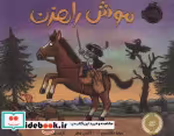 قیمت و خرید کتاب موش راهزن اثر جولیا دانلدسون | ایده بوک