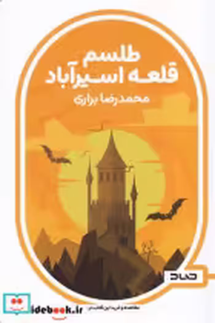 قیمت و خرید کتاب طلسم قلعه اسیرآباد اثر محمد رضا براری | ایده بوک