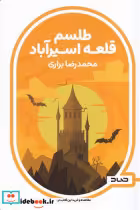 قیمت و خرید کتاب طلسم قلعه اسیرآباد اثر محمد رضا براری | ایده بوک