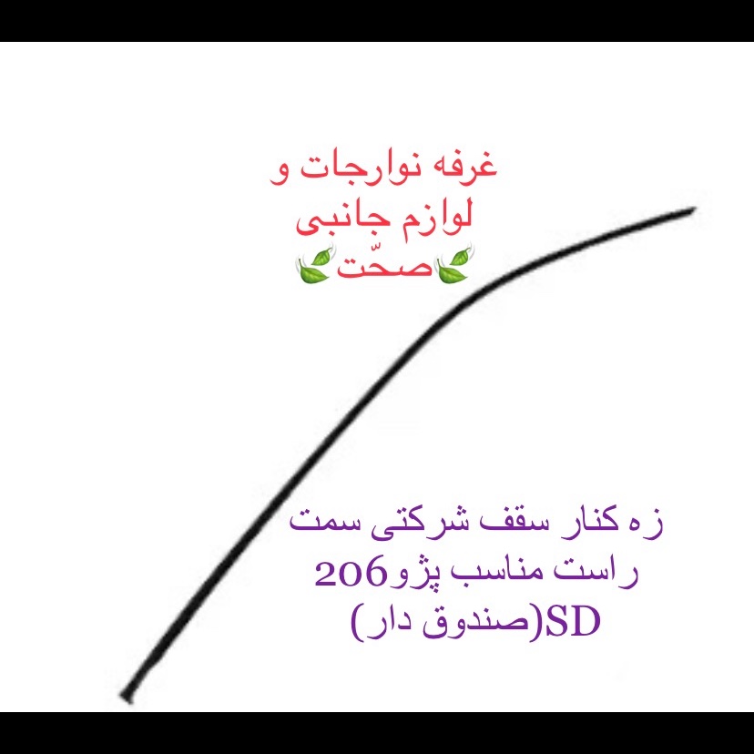 زه بالای سقف شرکتی(بهترین کیفیت)سمت راست مناسب پژو 206Sdو207sd(پس کرایه)