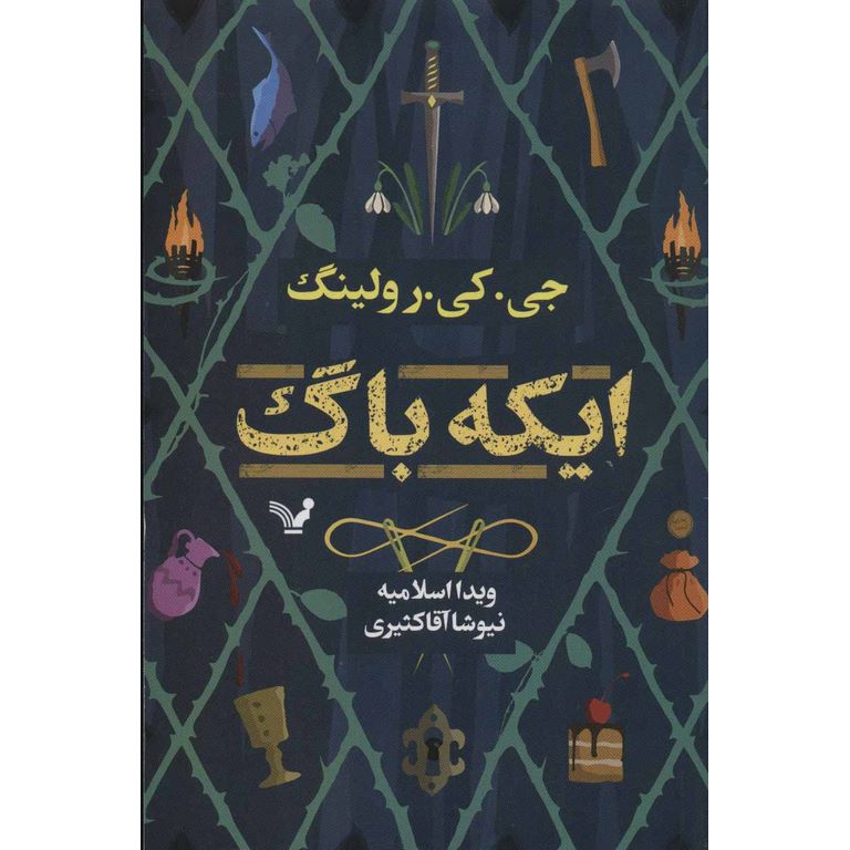 ایکه باگ