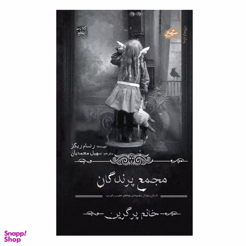 کتاب مجمع پرندگان اثر رنسام ریگز انتشارات سایه گستر