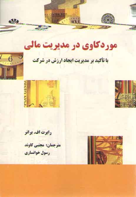 خرید کتاب موردکاوی در مدیریت مالی؛ با تاکید بر مدیریت ایجاد ارزش در شرکت (کد 1489) — کتابسرای طه