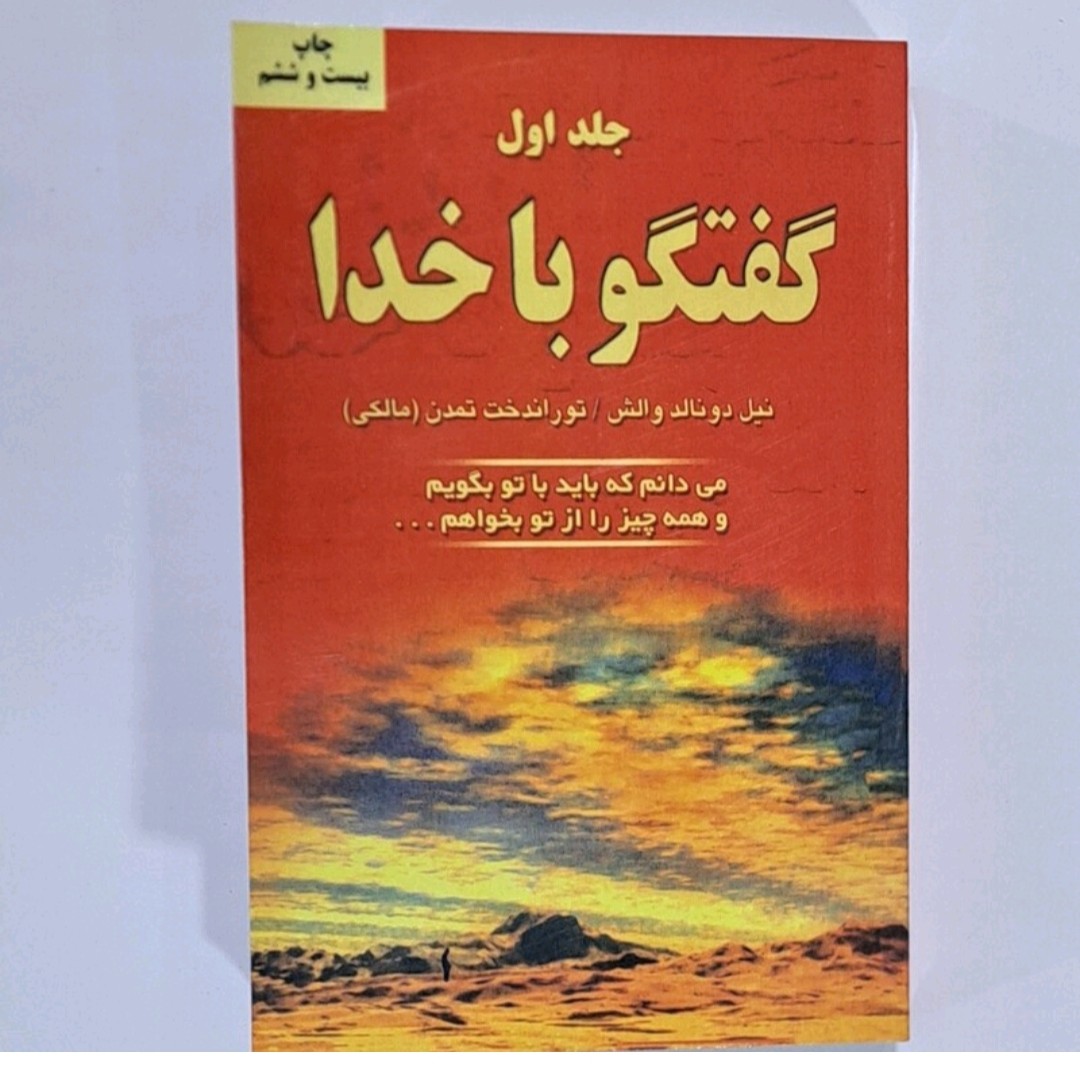 کتاب گفتگو با  خدا (جلد اول)