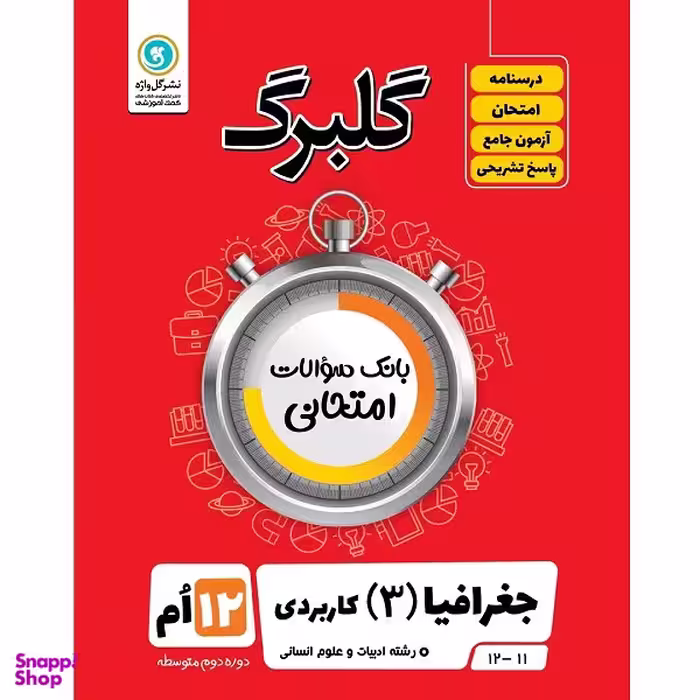 کتاب گلبرگ جغرافیا (3) کاربردی پایه دوازدهم ادبیات و علوم انسانی اثر اعظم صحرایی نشر گل واژه