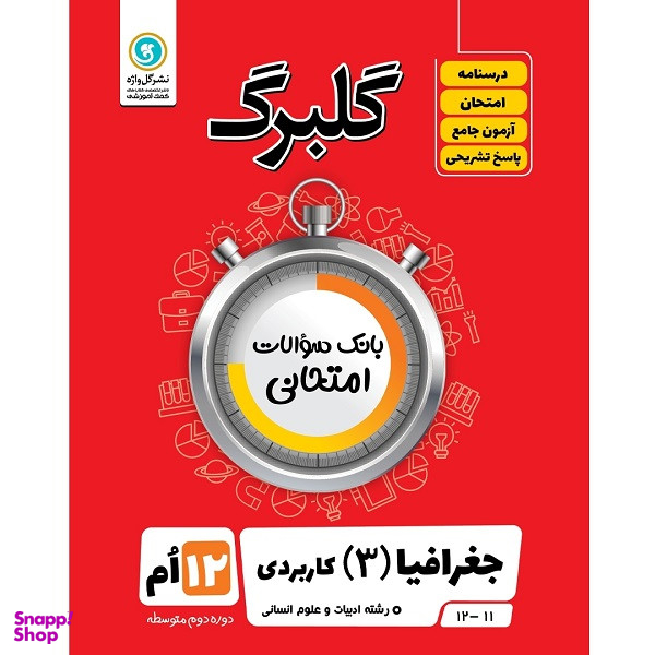 کتاب گلبرگ جغرافیا (3) کاربردی پایه دوازدهم ادبیات و علوم انسانی اثر اعظم صحرایی نشر گل واژه