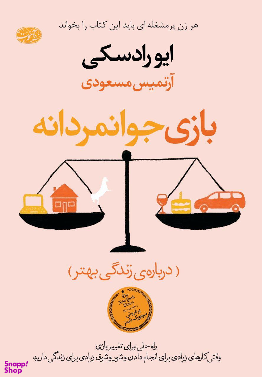 بازی جوانمردانه
