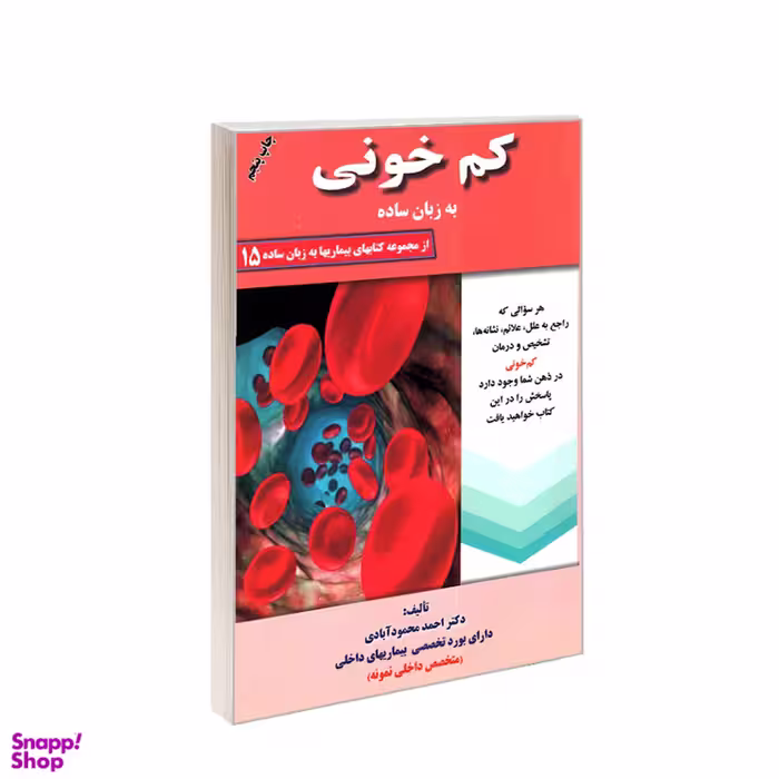 کتاب کم خونی به زبان ساده اثر احمد محمودآبادی انتشارات کردگاری