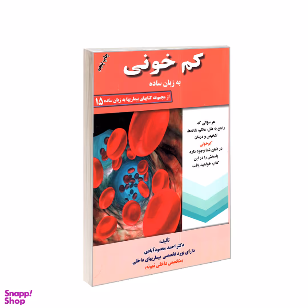 کتاب کم خونی به زبان ساده اثر احمد محمودآبادی انتشارات کردگاری
