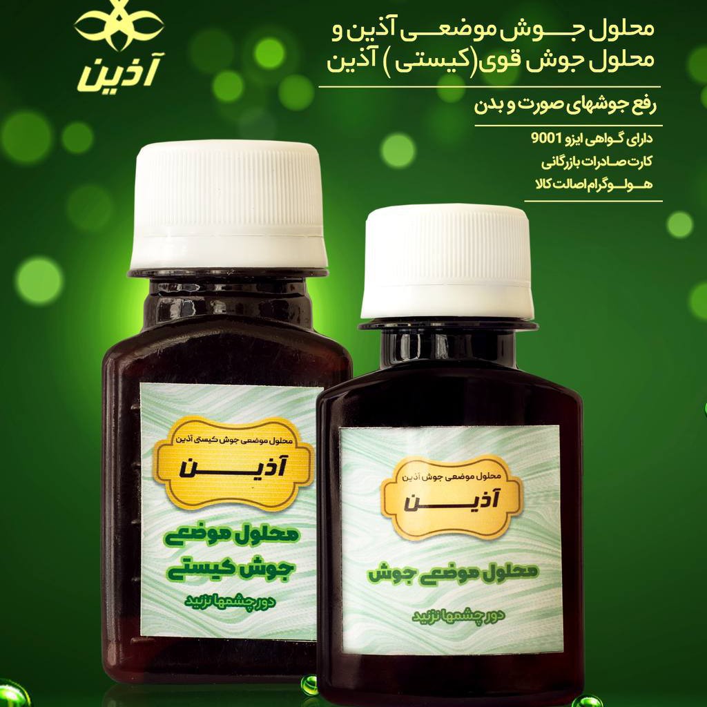 محلول جوش آذین