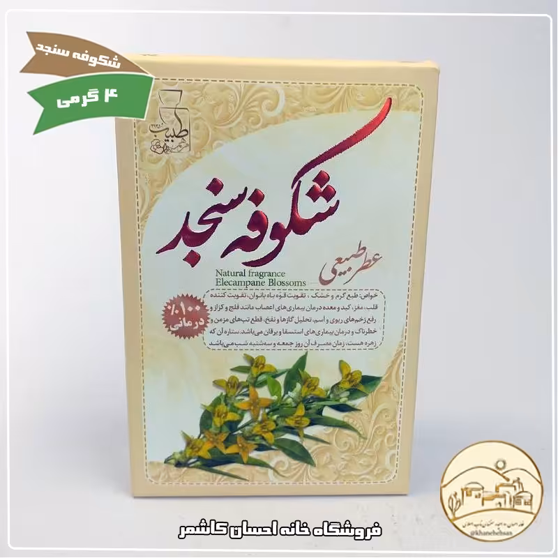 عطر طبیعی  شکوفه سنجد 4 گرمی خانه احسان کاشمر