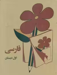 کتاب فارسی اول دبستان وزیری کوشان