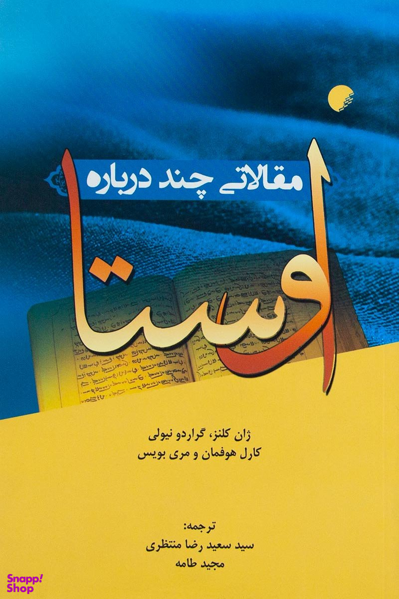 مقالاتی چند درباره اوستا