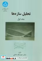 قیمت و خرید کتاب تحلیل سازه ها ج1 اثر حجت الله عدادلی | ایده بوک