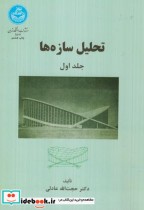 قیمت و خرید کتاب تحلیل سازه ها ج1 اثر حجت الله عدادلی | ایده بوک