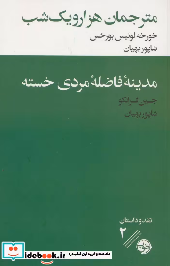 کتاب مترجمان هزار و یک شب مدینه فاضله مردی خسته