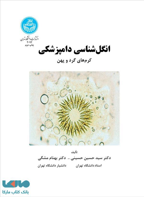 انگل شناسی دامپزشکی کرم های گرد و پهن نشر دانشگاه تهران
