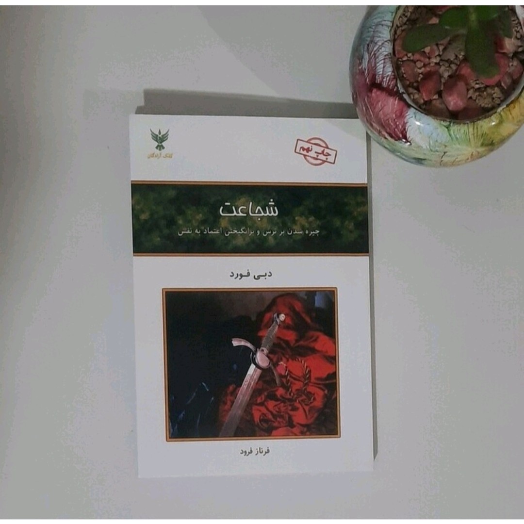 کتاب شجاعت دبی فورد