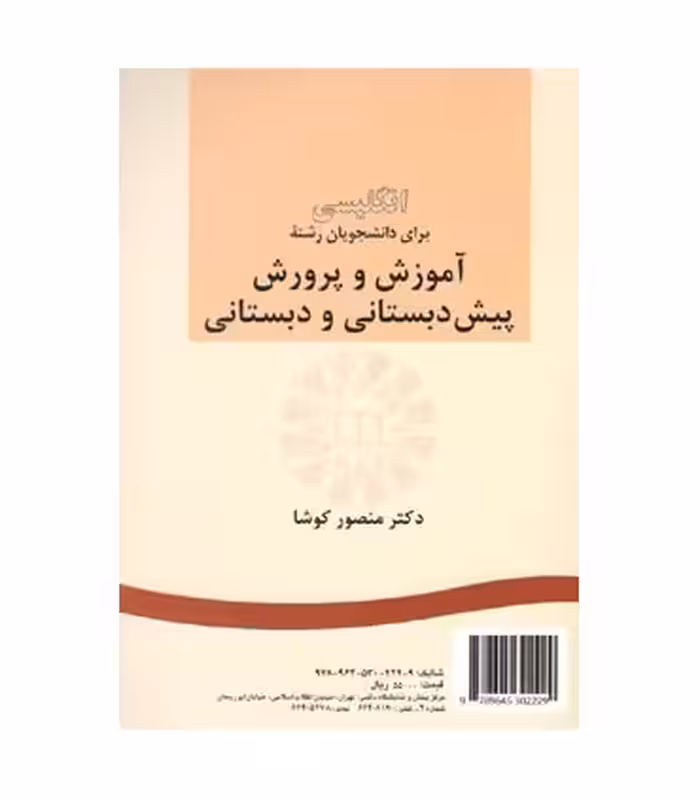 کتاب انگلیسی برای دانشجویان رشته آموزش و پرورش پیش دبستانی و دبستانی