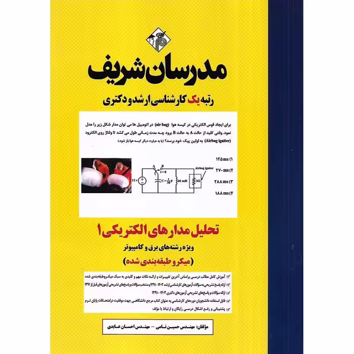 تحلیل مدارهای الکتریکی 1 مدرسان شریف (میکرو طبقه بندی شده)