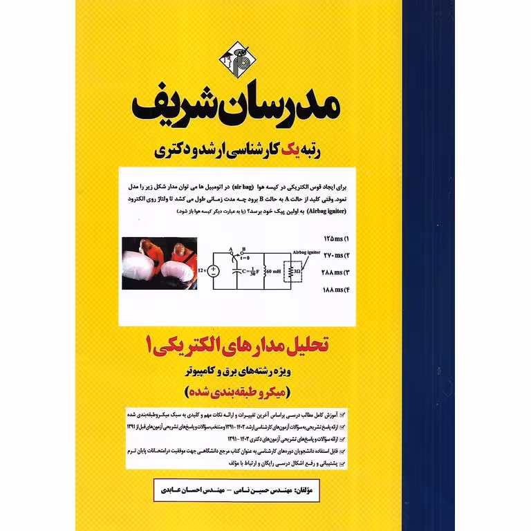تحلیل مدارهای الکتریکی 1 مدرسان شریف (میکرو طبقه بندی شده)