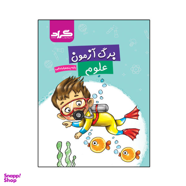 کتاب برگ آزمون علوم پایه پنجم ابتدایی اثر الهام سادات هاشمی فخر و سیمین گلرخیان ثانی انتشارات گراد