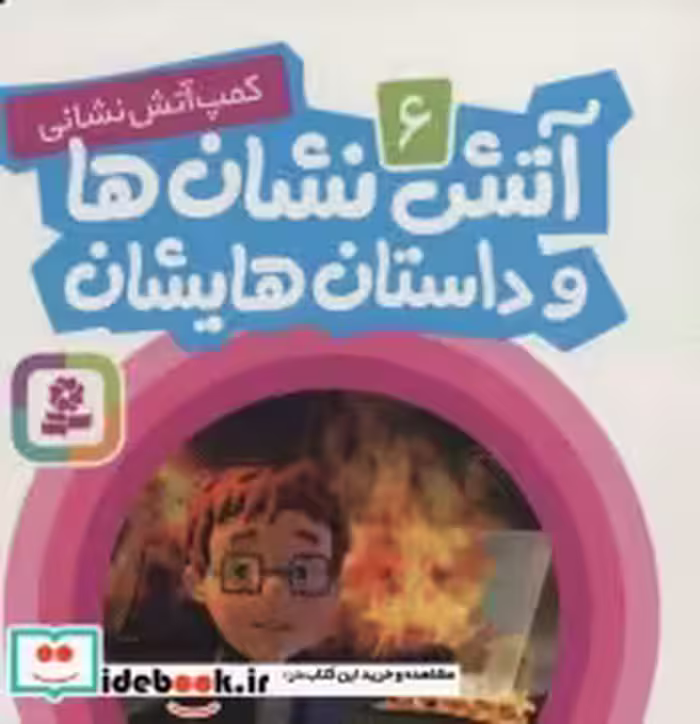 قیمت و خرید کتاب آتش نشان ها و داستان هایشان 6 | ایده بوک