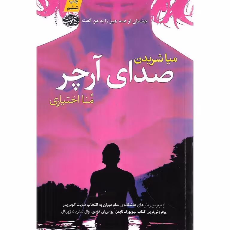 صدای آرچر