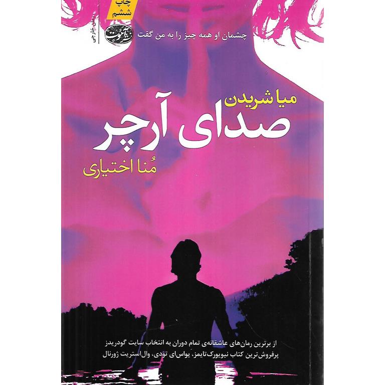 صدای آرچر
