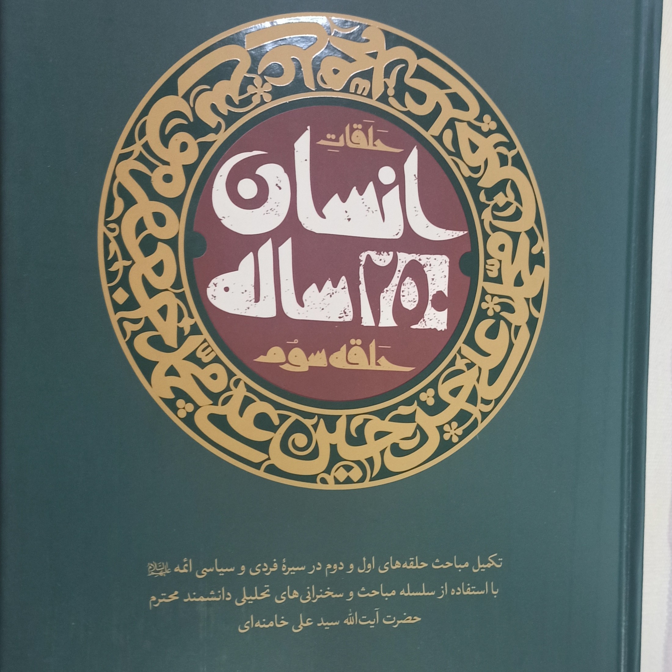 کتاب انسان 250 ساله حلقه سوم تکمیل مباحث حلقه های اول و دوم در سیره فردی و سیاسی ائمه