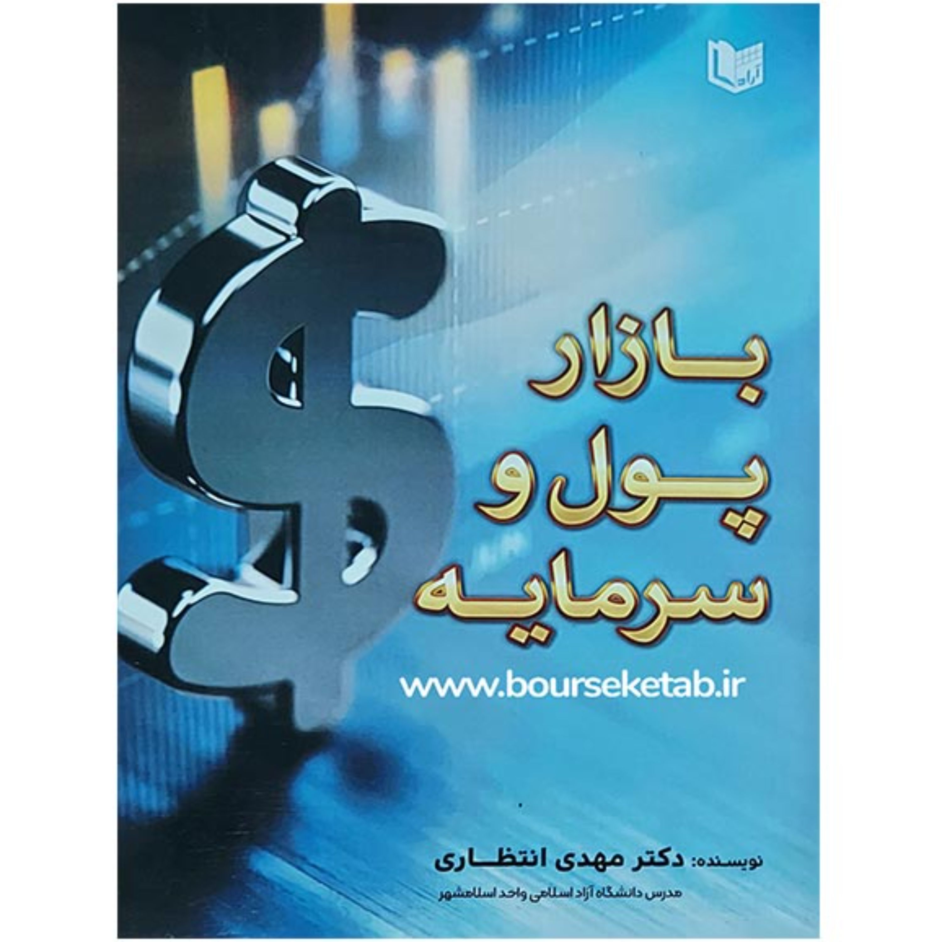 کتاب بازار پول و سرمایه اثر دکتر مهدی انتظاری انتشارات آراد